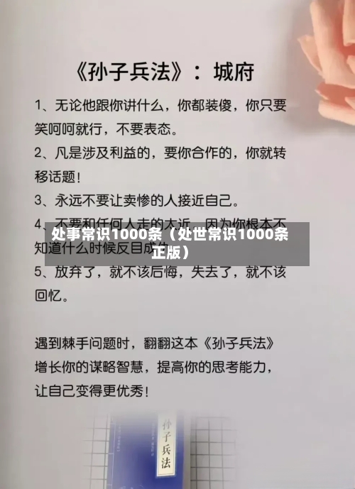 处事常识1000条（处世常识1000条正版）-第1张图片