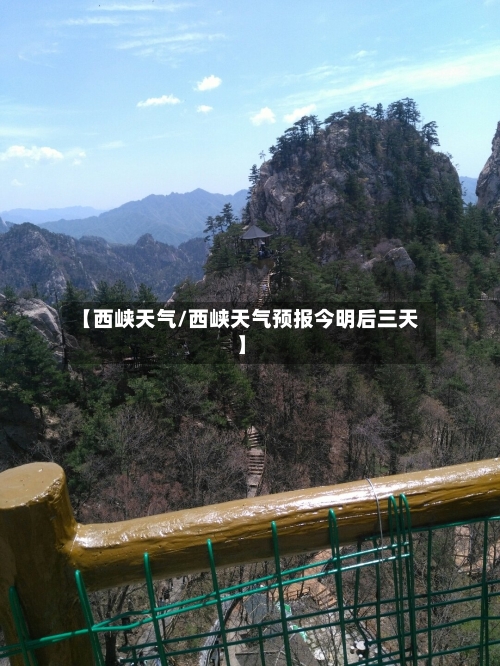 【西峡天气/西峡天气预报今明后三天】-第1张图片