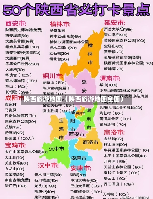 陕西旅游地图(陕西旅游地图全图)-第1张图片