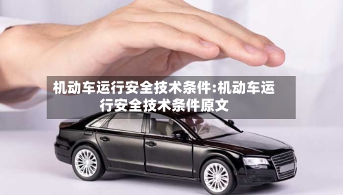机动车运行安全技术条件:机动车运行安全技术条件原文-第1张图片