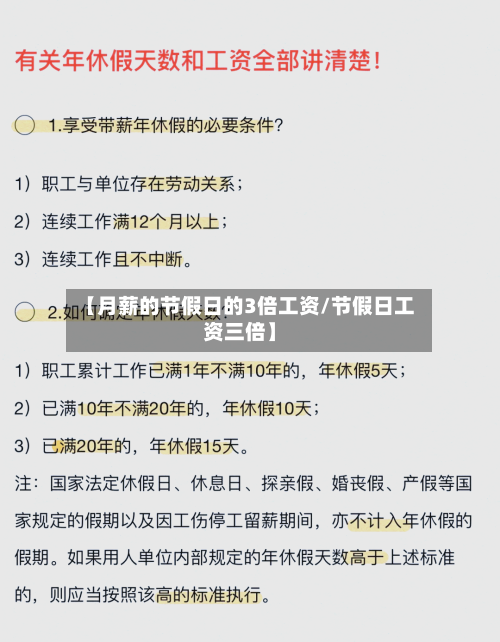 【月薪的节假日的3倍工资/节假日工资三倍】-第1张图片