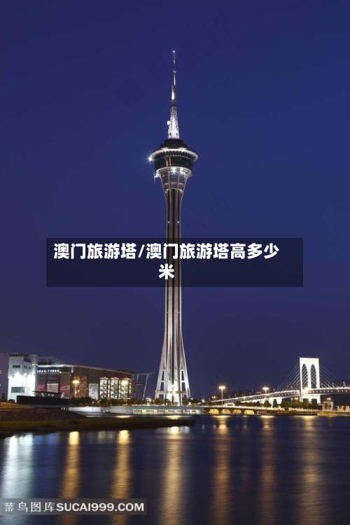 澳门旅游塔/澳门旅游塔高多少米-第1张图片