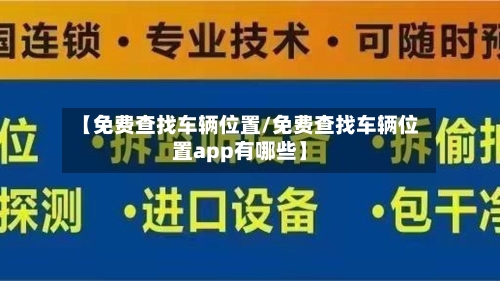 【免费查找车辆位置/免费查找车辆位置app有哪些】-第1张图片