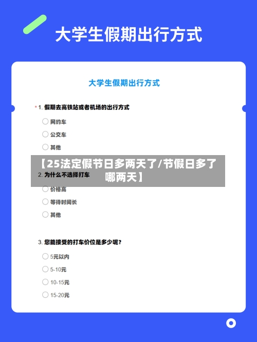 【25法定假节日多两天了/节假日多了哪两天】-第1张图片