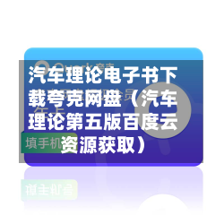 汽车理论电子书下载夸克网盘（汽车理论第五版百度云资源获取）-第1张图片