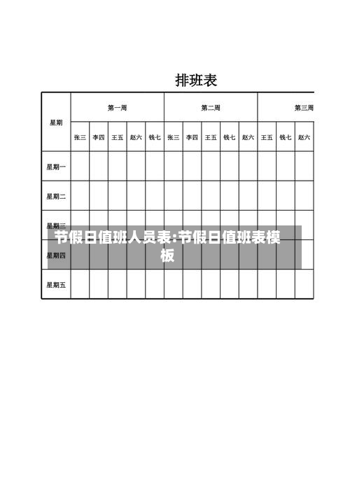 节假日值班人员表:节假日值班表模板-第1张图片