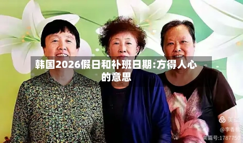 韩国2026假日和补班日期:方得人心的意思-第1张图片