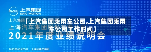【上汽集团乘用车公司,上汽集团乘用车公司工作时间】-第1张图片