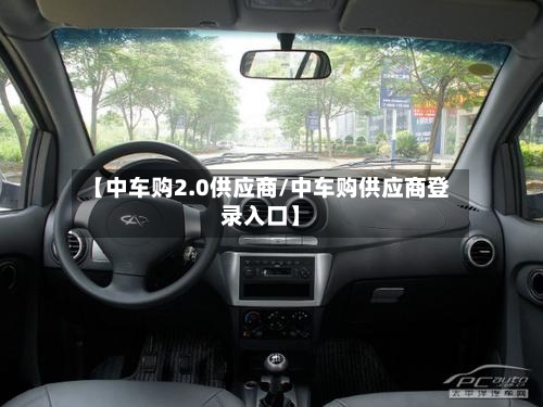 【中车购2.0供应商/中车购供应商登录入口】-第1张图片