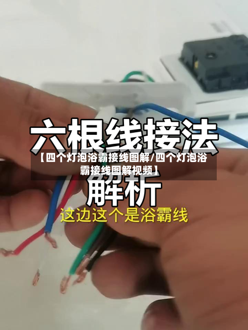 【四个灯泡浴霸接线图解/四个灯泡浴霸接线图解视频】-第1张图片
