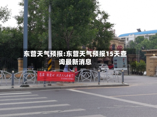 东营天气预报:东营天气预报15天查询最新消息-第1张图片