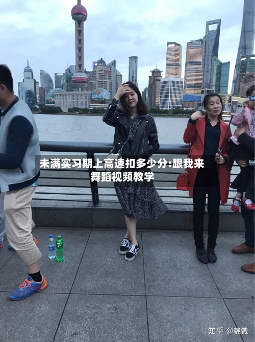 未满实习期上高速扣多少分:跟我来舞蹈视频教学-第1张图片