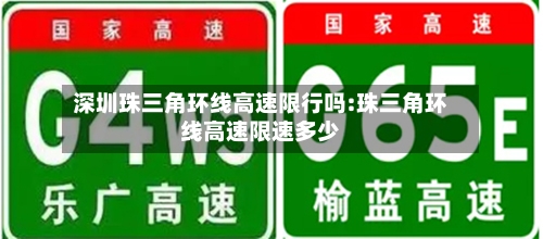 深圳珠三角环线高速限行吗:珠三角环线高速限速多少-第1张图片