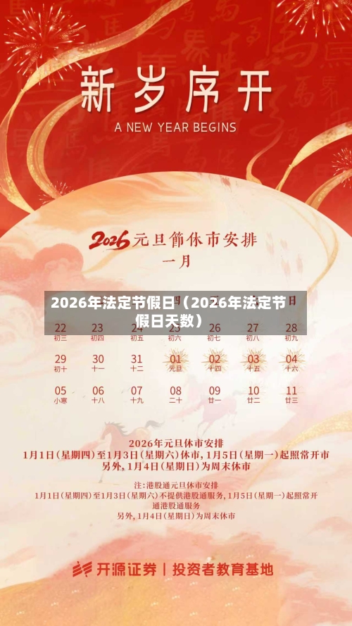 2026年法定节假日(2026年法定节假日天数)-第1张图片