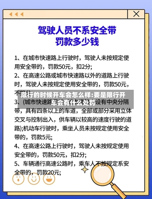 限行的时候开车会怎么样:要是限行开车会有什么处罚-第1张图片