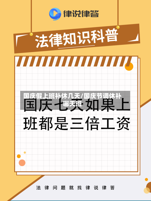 国庆假上班补休几天/国庆节调休补哪天班-第1张图片