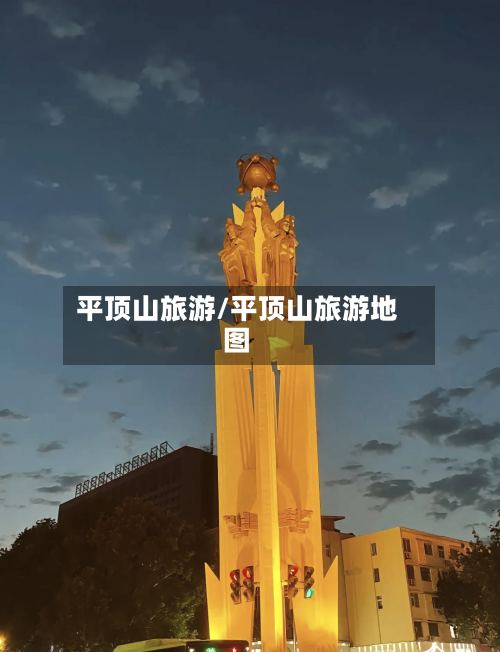 平顶山旅游/平顶山旅游地图-第1张图片