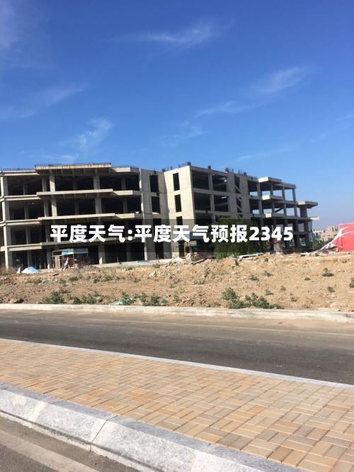 平度天气:平度天气预报2345-第1张图片