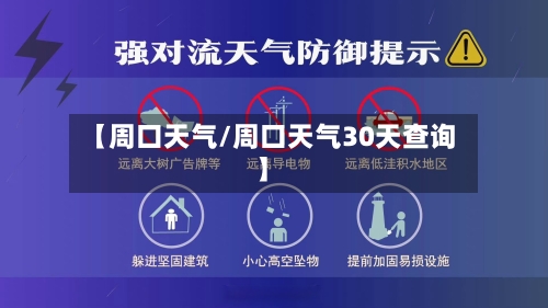 【周口天气/周口天气30天查询】-第1张图片