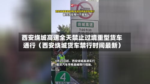 西安绕城高速全天禁止过境重型货车通行(西安绕城货车禁行时间最新)-第1张图片