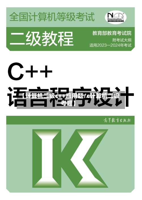 【计算机二级c++应用题/c计算机二级考题】-第1张图片