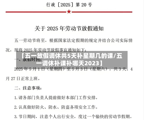 【五一放假调休共5天补星期几的课/五一调休补课补哪天2023】-第1张图片