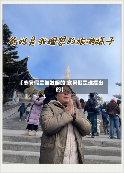 【寒暑假是谁发明的,寒暑假是谁提出的】-第1张图片