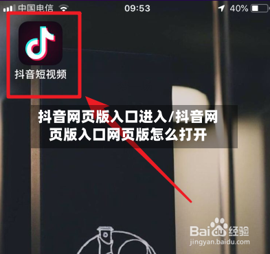 抖音网页版入口进入/抖音网页版入口网页版怎么打开-第1张图片