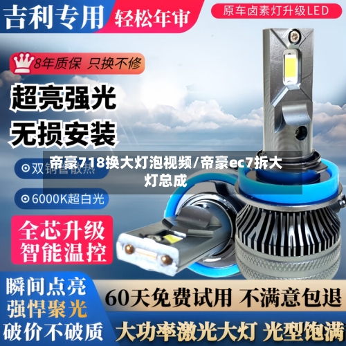帝豪718换大灯泡视频/帝豪ec7拆大灯总成-第1张图片