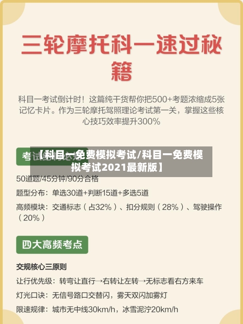 【科目一免费模拟考试/科目一免费模拟考试2021最新版】-第1张图片