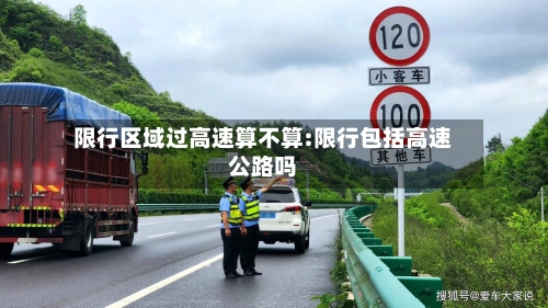 限行区域过高速算不算:限行包括高速公路吗-第1张图片