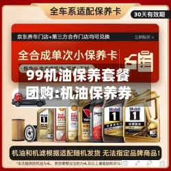 99机油保养套餐团购:机油保养券-第1张图片