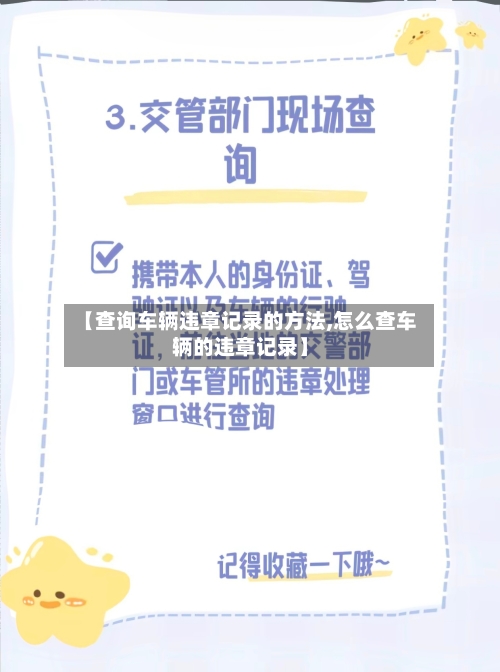【查询车辆违章记录的方法,怎么查车辆的违章记录】-第1张图片