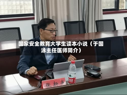 国家安全教育大学生读本小说(于国泳主任医师简介)-第1张图片