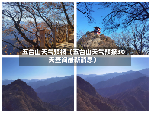 五台山天气预报(五台山天气预报30天查询最新消息)-第1张图片