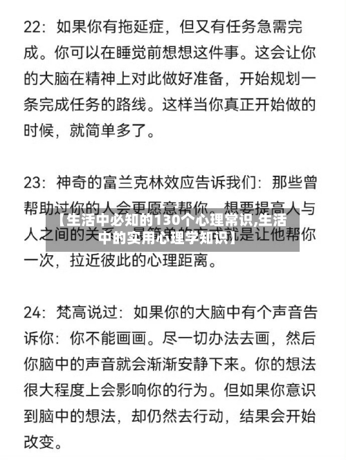 【生活中必知的130个心理常识,生活中的实用心理学知识】-第1张图片