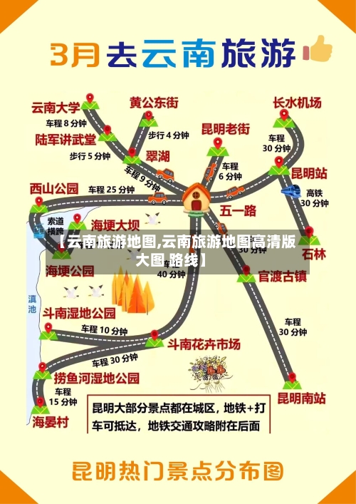 【云南旅游地图,云南旅游地图高清版大图 路线】-第1张图片