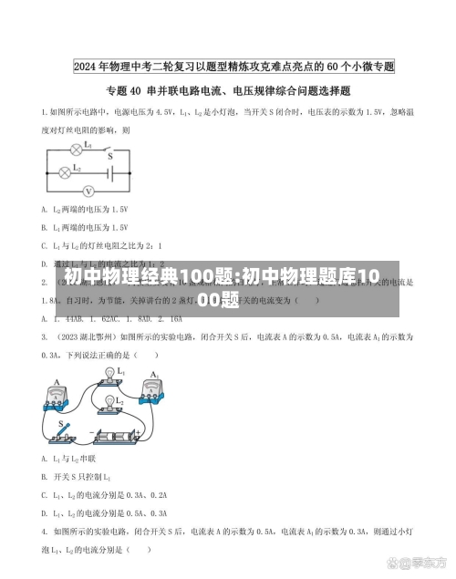 初中物理经典100题:初中物理题库1000题-第1张图片