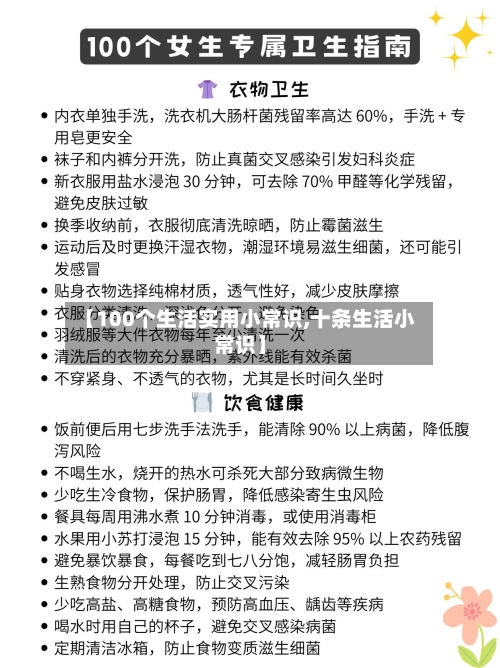 【100个生活实用小常识,十条生活小常识】-第1张图片