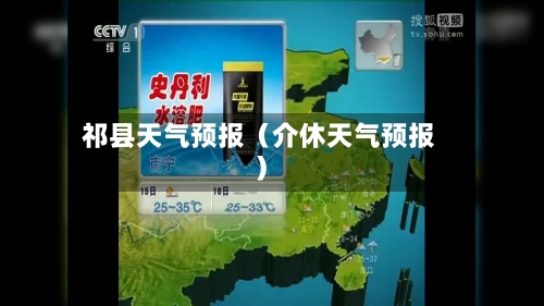 祁县天气预报（介休天气预报）-第1张图片
