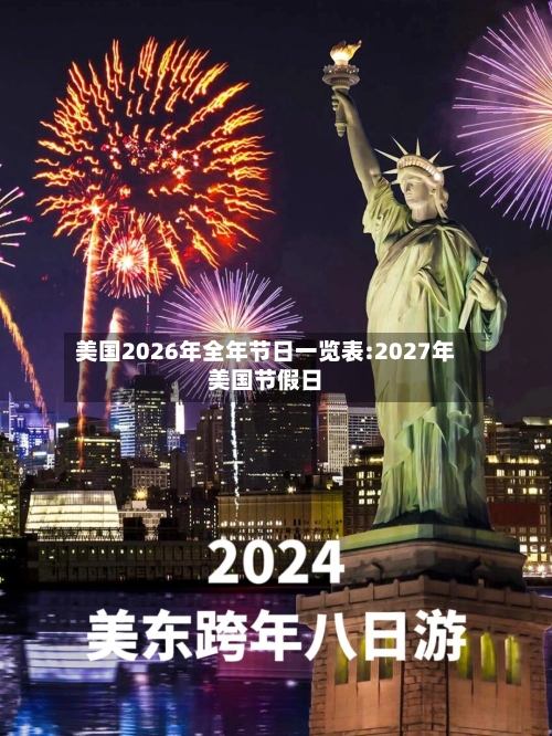 美国2026年全年节日一览表:2027年美国节假日-第1张图片