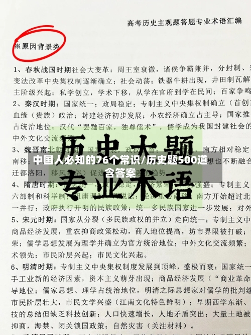 中国人必知的76个常识/历史题500道含答案-第1张图片