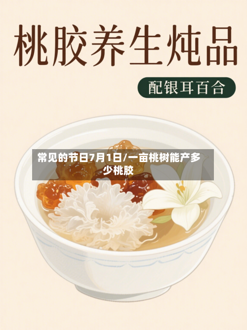 常见的节日7月1日/一亩桃树能产多少桃胶-第1张图片