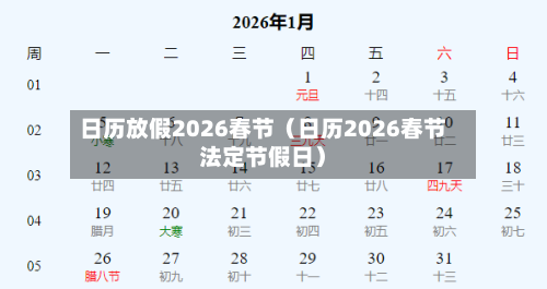 日历放假2026春节（日历2026春节法定节假日）-第1张图片