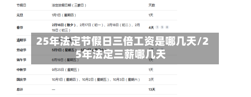 25年法定节假日三倍工资是哪几天/25年法定三薪哪几天-第1张图片