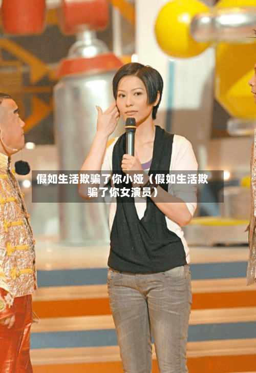 假如生活欺骗了你小娅（假如生活欺骗了你女演员）-第1张图片