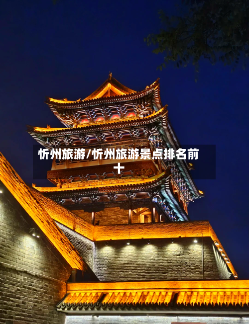 忻州旅游/忻州旅游景点排名前十-第1张图片