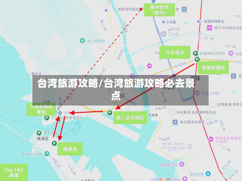 台湾旅游攻略/台湾旅游攻略必去景点-第1张图片