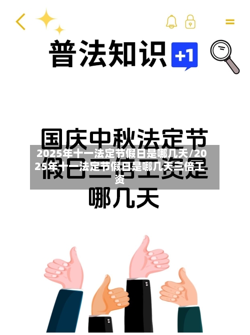 2025年十一法定节假日是哪几天/2025年十一法定节假日是哪几天三倍工资-第1张图片