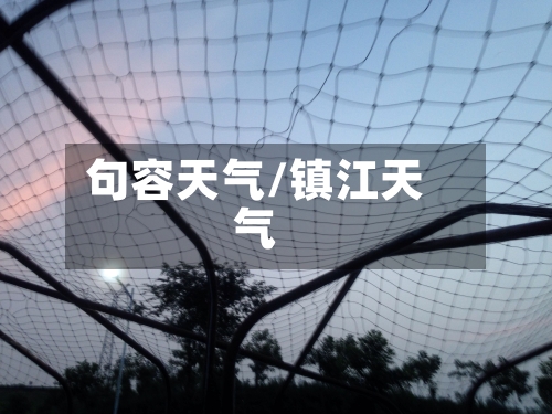 句容天气/镇江天气-第1张图片